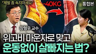 "너무 쉽게 빠져 화가 난다" 체지방만 미친듯이 쏙 빠지는 최적의 방법 (장형우 교수 1시간 모아보기)