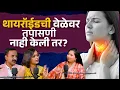 Lagu हा आजपर्यंत न ऐकलेली थायरॉईडची A to Z माहिती एकदा ऐकाच! | Dr. Vikrant Patil | Sushma Patil | AM2