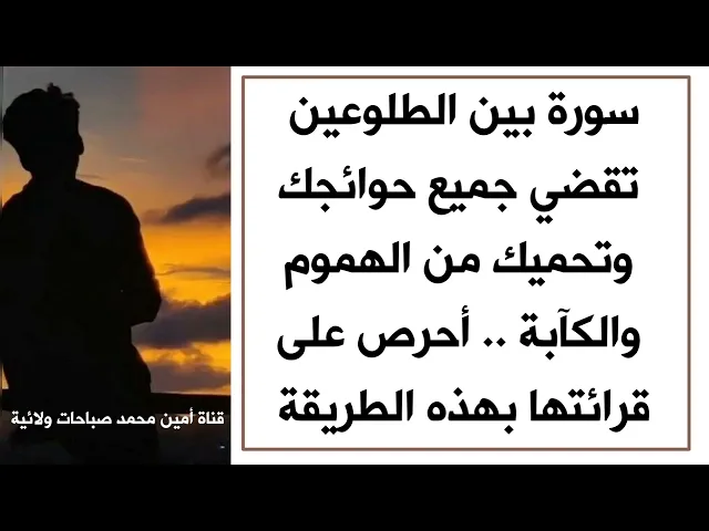 ⁣سورة بين الطلوعين تقضي جميع حوائجك وتحميك من الكآبة.. أحرص على قرائتها بهذه الطريقة