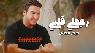                                                             حيدر الغزال   رجعلي قلبي  فيديو كليب  دندنها