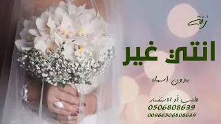 زفة أنتي غير حسين الجسمي النسخة الأصلية  بدون اسماء وبدون حقوق مجانا  دندنها