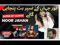 Lagu Noor Jahan Super Hit Songs
