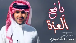 يافع العزه  شيلة        كلمات عراش اليافعي  اداء جزاع المري دندنها