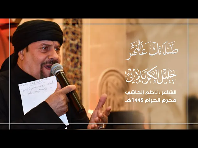 ⁣صلاتك عالنهر : جليل الكربلائي 1445هـ