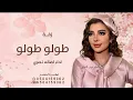 طولو طولو ياشام - اصاله نصري 2027 اغنية جديده 