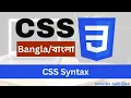 CSS Syntax Part 01 CSS Bangla Tutorial