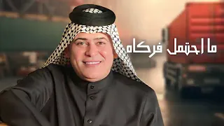 رعد الناصري شوفولي جارة يذبح سمارة 
