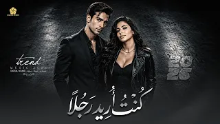 تريند           ك نت تح ب فك رة الح ب  ام ا ان ا ك نت اريد رجلا   يبحث عنه الجميع              دندنها