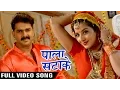 Download Lagu Pala Satake (Full Song) - Pawan Singh - Monalisa - SARKAR RAJ - Superhit Bhojpuri Hit Songs