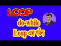 HSC ICT Chapter 5 do while loop 11-12 do while loop ICT do while loop bangla tutorial