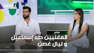 إيقاع   طه إسماعيل وليال غصن  لحن الحلم  بين الهندسة والطرب دندنها