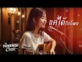 แค่ได้รักก็พอ ( Original by ผือ ไก่ ) ห้องเพลงCover