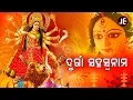 Download Lagu Sri Durga Sahasranama - ଶ୍ରୀ ଦୁର୍ଗା ସହସ୍ରନାମ | Suchitra, Sangeeta, Sunitra | JE Cassette Company