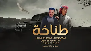 حصريا مجرودة طناخة دايس علكل محمد ابو عدوان محمود ابو عدوان 2023 