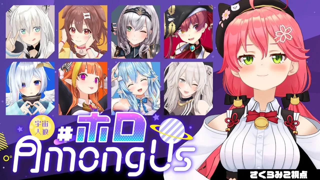 【#ホロAmongUs 】歴史を･･･変えてみせるにぇ！！！！！！【ホロライブ/さくらみこ】