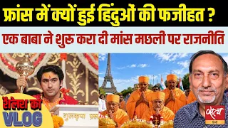 France से Bengal तक विवाद! Eiffel Tower पर साधुओं की ज़िद और पूजा पंडालों पर राजनीति