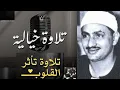 Download Lagu من أجمل وأروع ما قرأ الشيخ محمد صديق المنشاوي سورة الشعراء صاحب الصوت الباكي المبكي