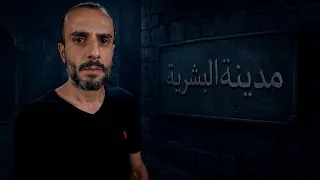مدينة البشرية
