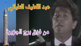 عبد اللطيف التلباني من فوق برج الجزيرة تحفة فنية 