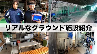 【ルームツアー】あめぷら野球部のリアルなグラウンド紹介！