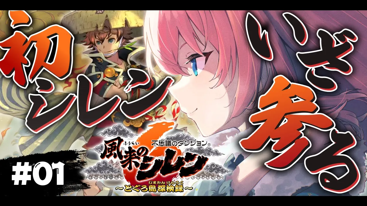 【 風来のシレン６ 】遂に…シレン初出陣‼ローグライクを思いっきり楽しむぞ✨【鷹嶺ルイ/ホロライブ】
