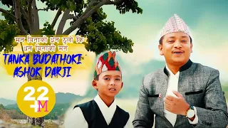 Download मन बिनाको धन ठुलो की  TANKA BUDATHOKI ||  ASHOK  DARJI || Official Song Man Binako Dhan Thulo ki MP3