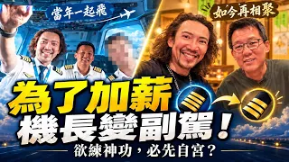 昔日戰友重聚:寧當日航副駕,也不當越航機長!