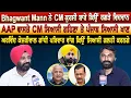 Download Lagu Bhagwant Mann ਨੇ CM ਕੁਰਸੀ ਬਾਰੇ ਕਿਉਂ ਰਗੜੇ ਵਿਦਵਾਨ AAP ਵਾਸਤੇ CM ਸਿਆਸੀ ਗਹਿਣਾ ਤੇ ਪੰਜਾਬ ਸਿਆਸੀ ਖਾਣ