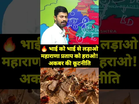 🔥भाई को भाई से लड़ाओ, महाराणा प्रताप को हराओ! #upsc #exam #ras #pcs #bhardwajclasses