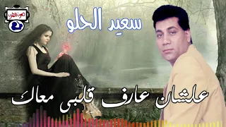 سعيد الحلو علشان عارف قلبى معاك 