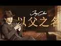 周杰倫 Jay Chou【以父之名 In The Name of The Father】- Lyric Video