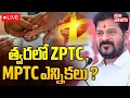 LIVE🔴ZPTC, MPTC Elections | CM Revanth Reddy | BC Reservations | త్వరలో ZPTC , MPTC ఎన్నికలు ?