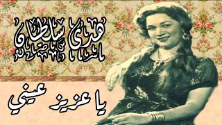 المطربة الكبيرة هدى سلطان يا عزيز عيني أنا بدي أروح بلدي تسجيل استوديو من الروائع دندنها