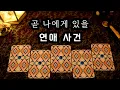 Download Lagu [타로] 곧 나에게 있을 연애사건