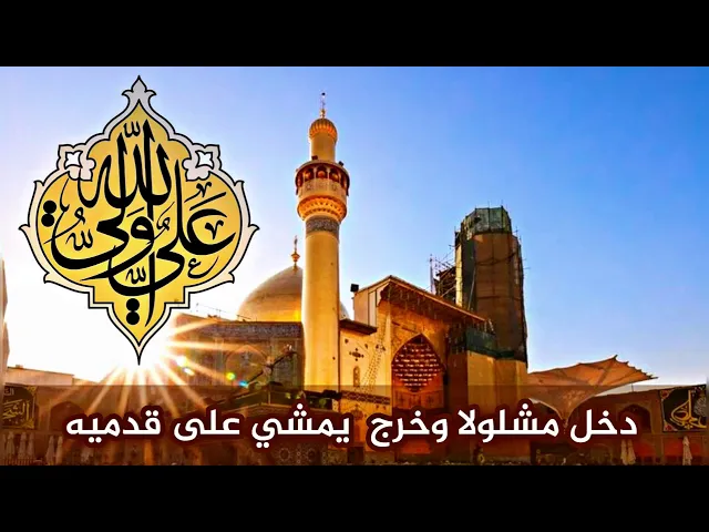 ⁣دخل مشلولا وخرج يمشي على قدميه .. نادي عليا مظهر العجائب