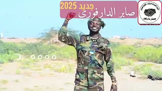 جديد 2025 تاني تجو مدو من كلمات الفنان صابر الدارفوري 