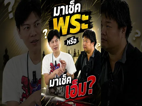 มาเช็คพระ หรือมา เช็คเอ็มกันแน่!!
