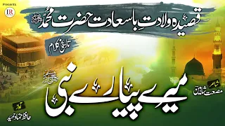 Rabi Ul Awwal Kalaam 2021 Qaseeda Wiladat Muhammadﷺ MERE PYARE NABI Hammad Hameed Islamic Releases 