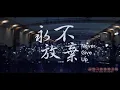 2020《永不放棄》MV