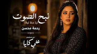                             رحمة محسن   نبح الصوت  يا حظ ليه  مسلسل علي كلاي دندنها