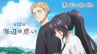 YouTube影片, 內容是薰香花朵凜然綻放 的 第 12 話預告