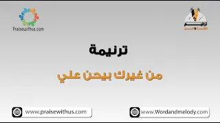 مين غيرك بيحن علي ترانيم كلمة ولحن 