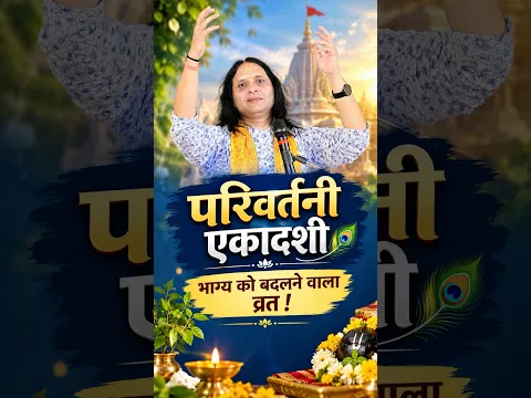 22 सितंबर,परिवर्तनी एकादशी,भाग्य को बदलने वाला व्रत | #ekadashi #ekadashivrat #ekadashi2026 #shorts