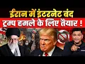 Lagu Trump issues warning after Iran imposes internet blackout |The Chanakya Dialogues Major Gaurav Arya