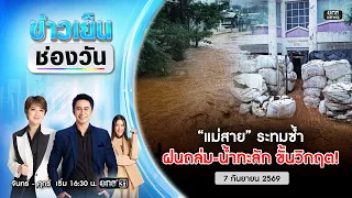 🔴 Live #ข่าวเย็นช่องวัน | แม่สายอ่วม! ฝนถล่ม-น้ำทะลัก วิกฤตซ้ำรอย | 7 ก.ย.69 | ข่าวช่องวัน | One31