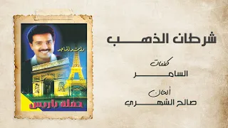  راشد الماجد   شرطان الذهب  حفلة باريس         دندنها