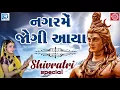 Download Lagu Nagar Me Jogi Aaya - નગરમેં જોગી આયા | Superhit Shiv Bhajan | Poonam Gondaliya | Mahashivratri Song