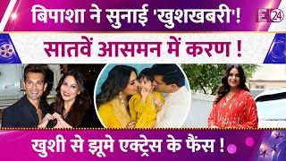 Bipasha Basu ने सुनाई 'खुशखबरी'! सातवें आसमन में Karan Singh Grover ! खुशी से झूमे एक्ट्रेस के फैंस!