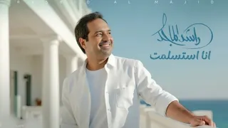 خلاص انا استسلمت   راشد الماجد        اغنية انا استسلمت النسخة الأصلية دندنها