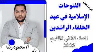 تانية ثانوى 2022 تاريخ الفتوحات الاسلامية فى عهد الخلفاء الراشدين جزء 1 مستر محمود رضا 